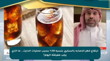 ارتفاع خطر الإصابة بالسكري بنسبة 38% بسبب محليات الدايت.. ما الذي يجب معرفته اليوم؟